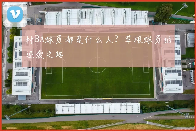 村BA球员都是什么人？草根球员的逆袭之路