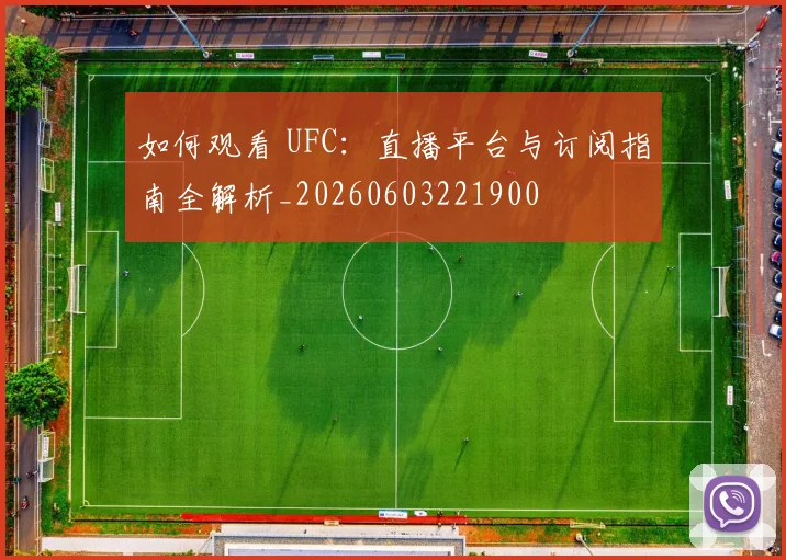 如何观看 UFC：直播平台与订阅指南全解析_20260603221900