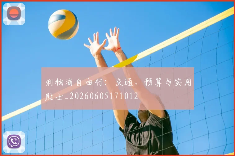 利物浦自由行:交通、预算与实用贴士_20260605171012