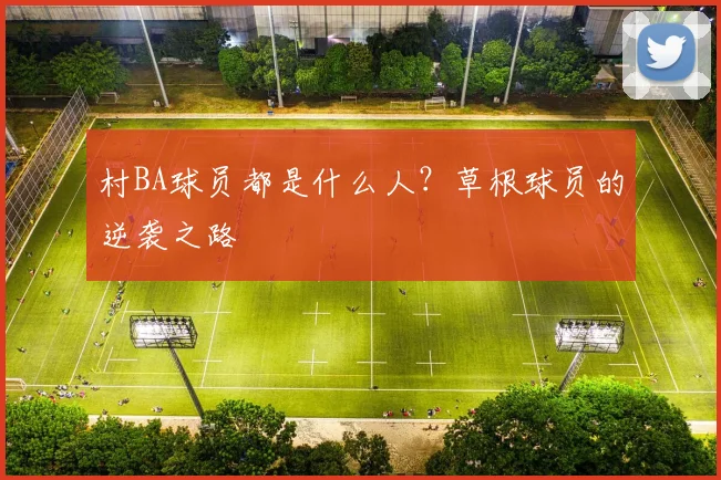 村BA球员都是什么人？草根球员的逆袭之路