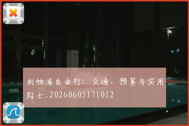 利物浦自由行：交通、预算与实用贴士_20260605171012
