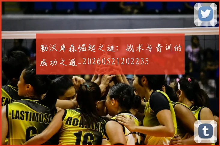 勒沃库森崛起之谜：战术与青训的成功之道_20260521202235