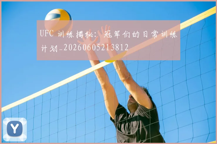 UFC 训练揭秘:冠军们的日常训练计划_20260605213812