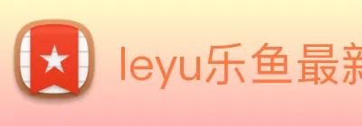 leyu乐鱼最新地址 logo